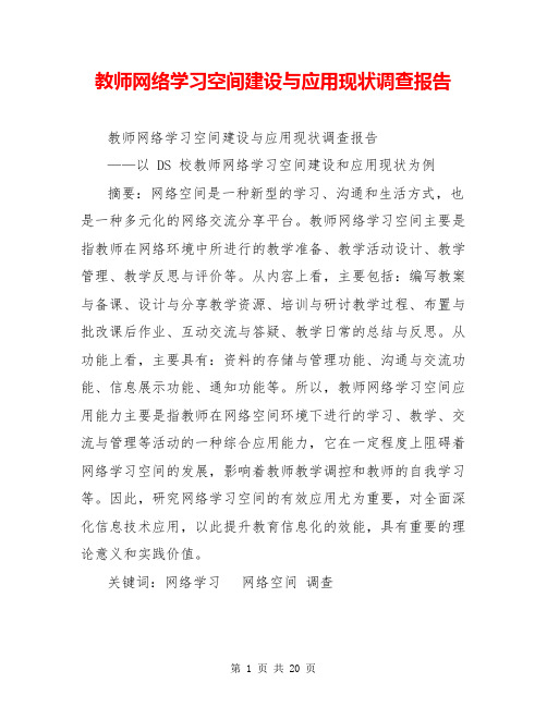 教师网络学习空间建设与应用现状调查报告