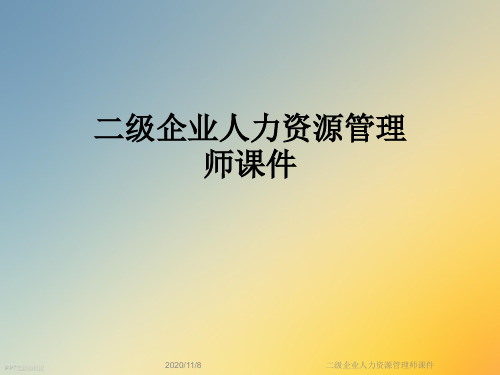 二级企业人力资源管理师课件