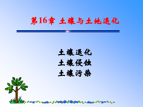 14-土壤与土地退化全解