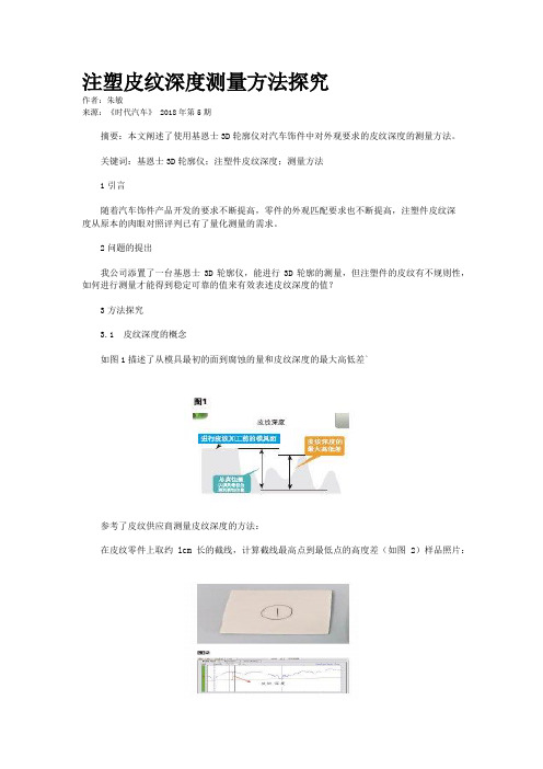 注塑皮纹深度测量方法探究    