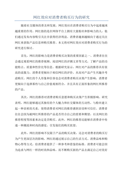 网红效应对消费者购买行为的研究