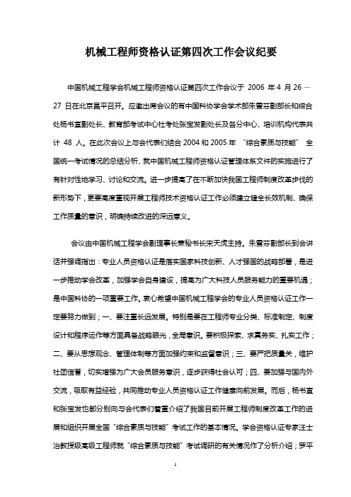 机械工程师资格认证第四次工作会议纪要