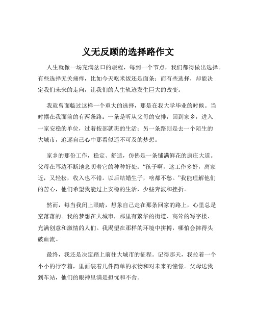 义无反顾的选择路作文