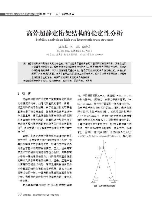 高耸超静定桁架结构的稳定性分析