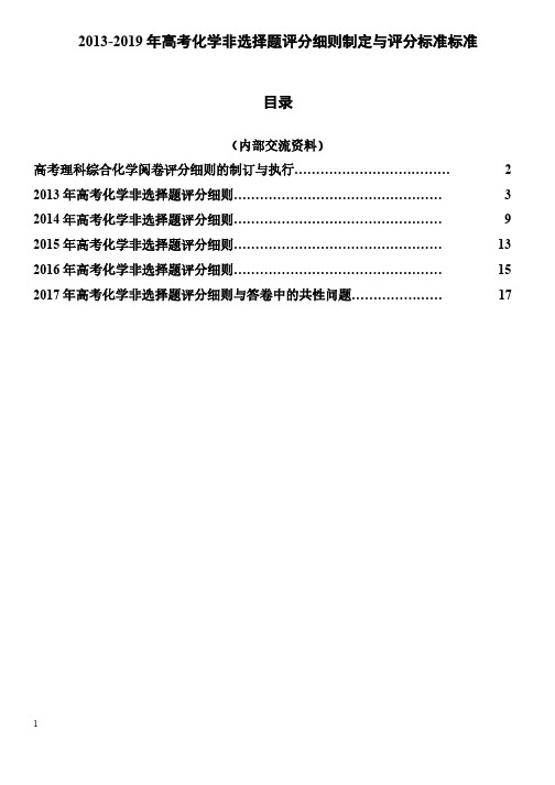 2013-2019年高考全国卷理科综合化学试题阅卷评分细则