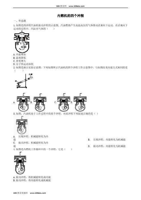 2019中考物理知识点全突破系列专题84内燃机的四个冲程(含解析)