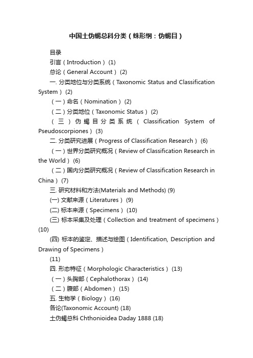 中国土伪蝎总科分类（蛛形纲：伪蝎目）