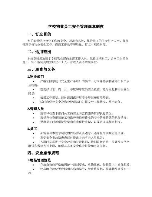 学校物业员工安全管理规章制度