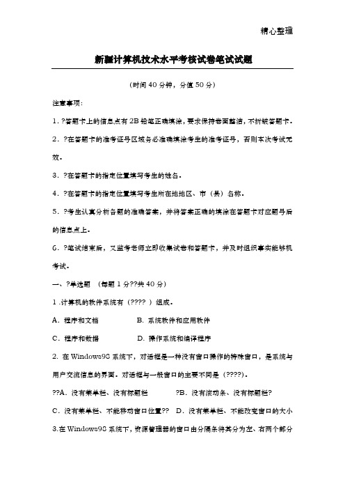 中小学教师计算机技术水平考核试卷笔试试题