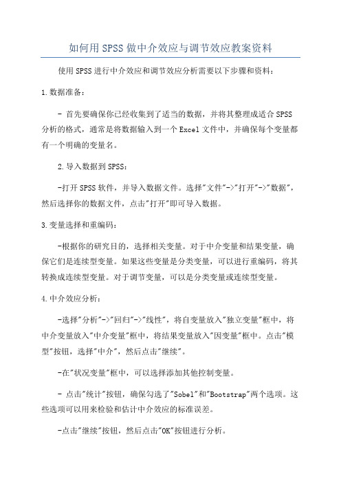 如何用SPSS做中介效应与调节效应教案资料