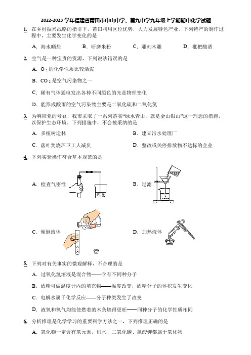 2022-2023学年福建省莆田市中山中学、第九中学九年级上学期期中化学试题