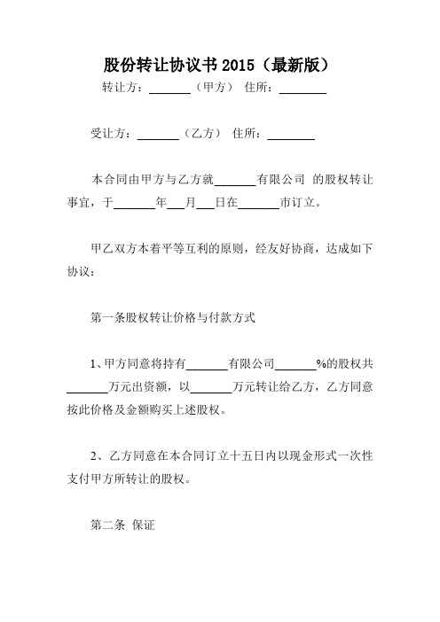 股份转让协议书2015(最新版).doc