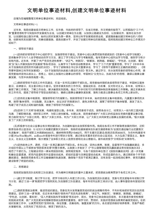 文明单位事迹材料,创建文明单位事迹材料