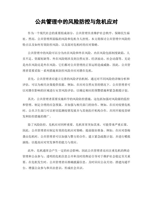 公共管理中的风险防控与危机应对