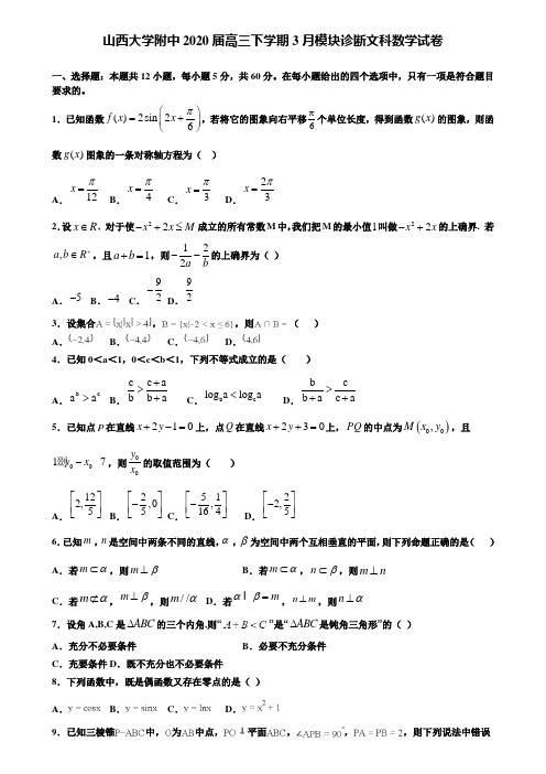 【附加15套高考模拟试卷】山西大学附中2020届高三下学期3月模块诊断文科数学试卷含答案