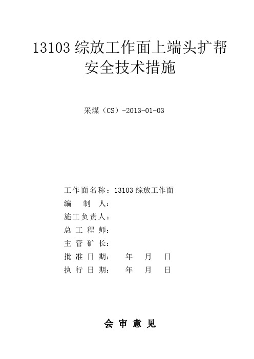 13103综放工作面上端头扩帮安全技术措施