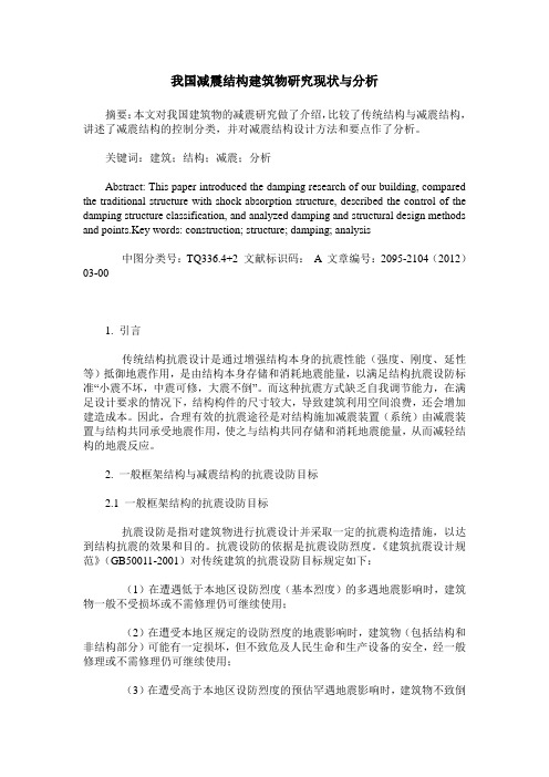 我国减震结构建筑物研究现状与分析