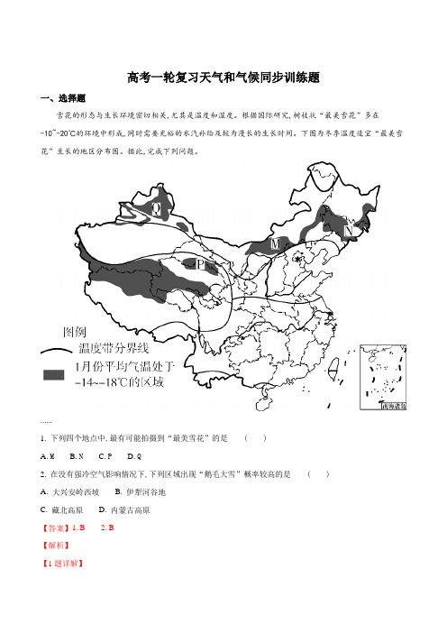 高考一轮复习天气和气候同步训练题(解析版)