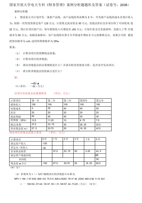 (2021更新)国家开放大学电大专科《财务管理》案例分析题题库及答案(2038套)