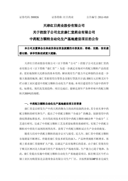 红日药业：关于控股子公司北京康仁堂药业有限公司中药配方颗粒自动