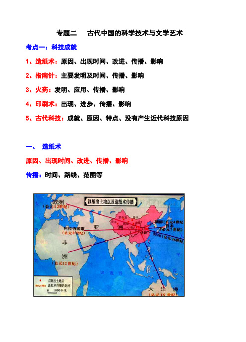 高中历史复习(古代中国的科学技术与文学艺术)