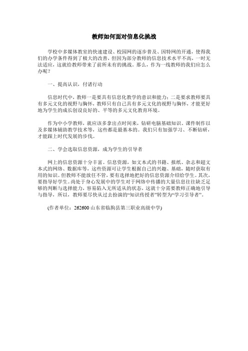 教师如何面对信息化挑战