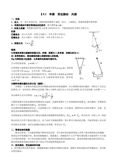 §8.2  单摆  受迫振动  共振