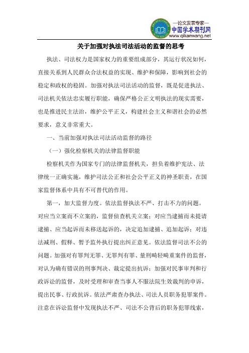 关于加强对执法司法活动的监督的思考