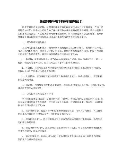 新型网络环境下的访问控制技术