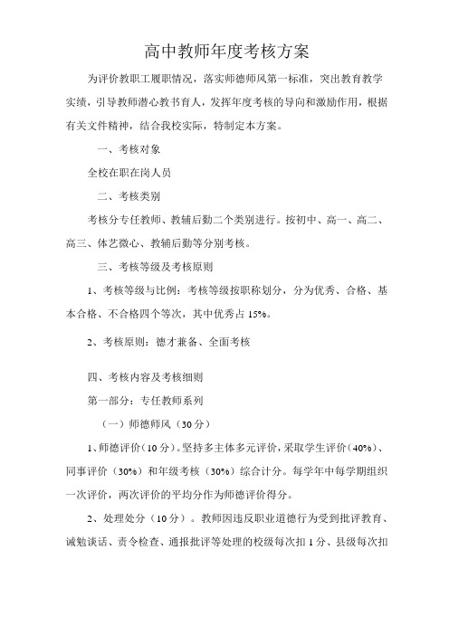 高中教师年度考核方案