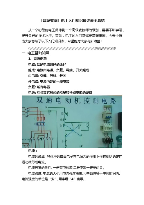 「建议收藏」电工入门知识最详最全总结