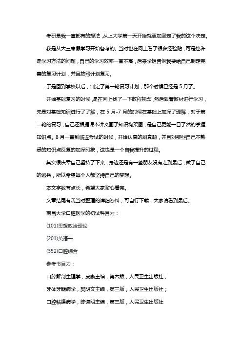 新版南昌大学院口腔医学考研经验考研参考书考研真题