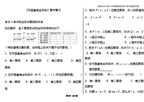 (完整word版)7《平面直角坐标系》章节经典练习题