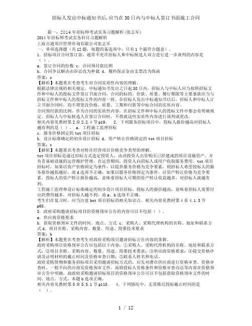 招标人发出中标通知书后,应当在30日内与中标人签订书面施工合同