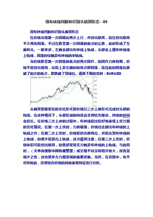 用布林线判断和识别头肩顶形态--04