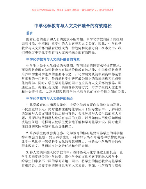 中学化学教育与人文关怀融合的有效路径