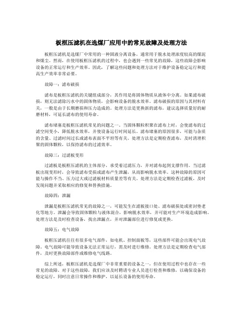 板框压滤机在选煤厂应用中的常见故障及处理方法