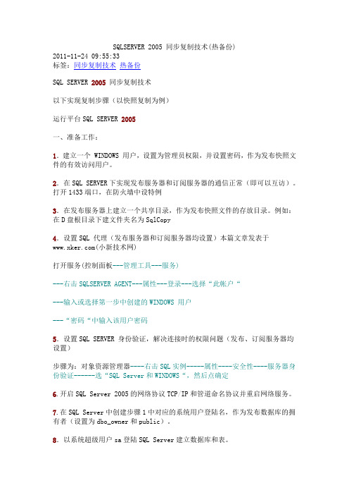 SQLSERVER 2005 同步复制技术(热备份)