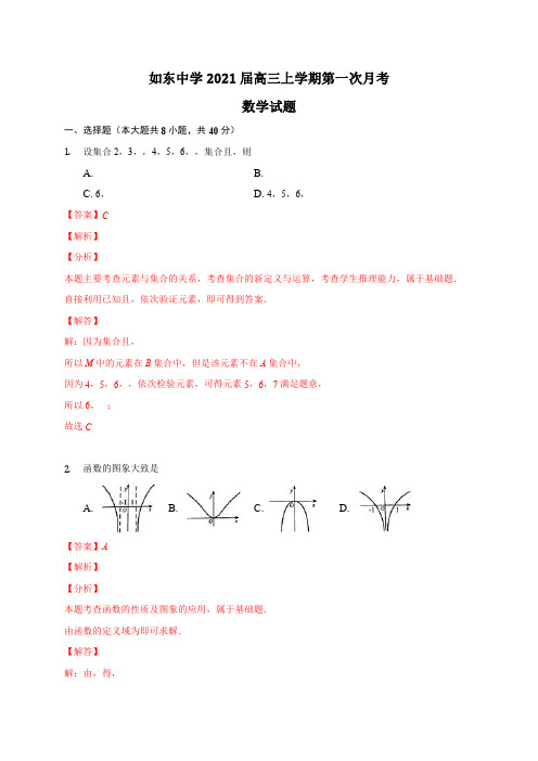 江苏省沭阳如东中学2021届高三上学期第一次月考数学(解析版)