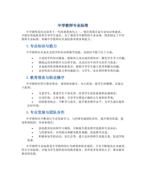 中学教师专业标准