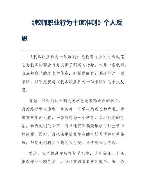 《教师职业行为十项准则》个人反思