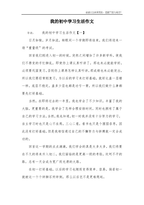 我的初中学习生活作文