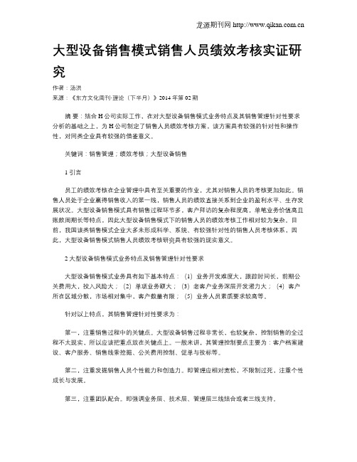大型设备销售模式销售人员绩效考核实证研究
