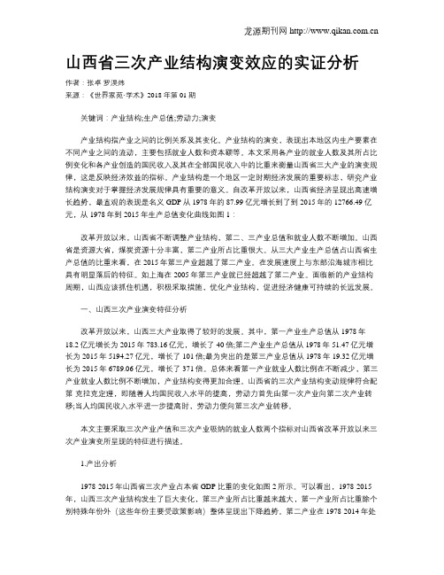 山西省三次产业结构演变效应的实证分析