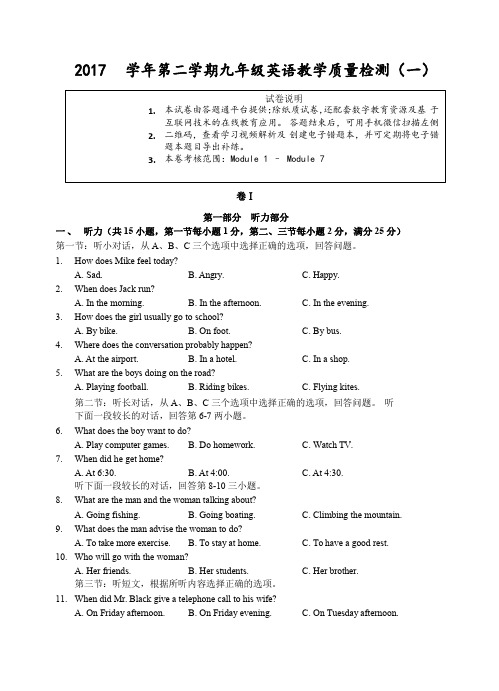 2018届九年级下教学质量英语试题(一)含听力