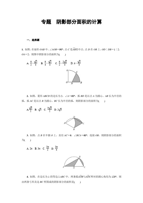 中考数学专题：与圆有关的阴影部分面积的计算 训练(含答案)