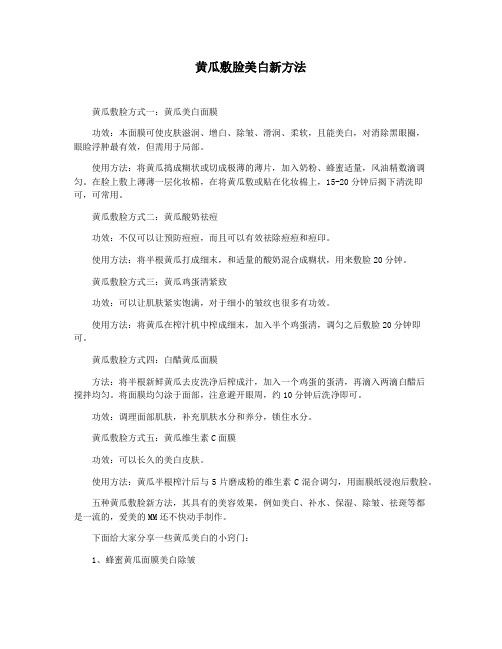 黄瓜敷脸美白新方法