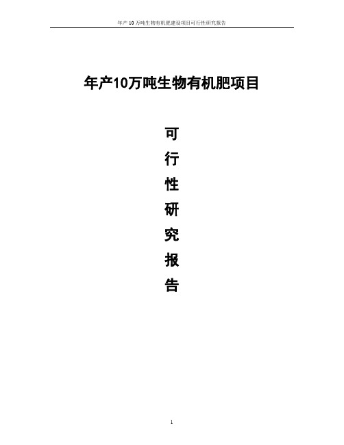 年生产10万吨生物有机肥建设项目可行性研究报告代项目建议书