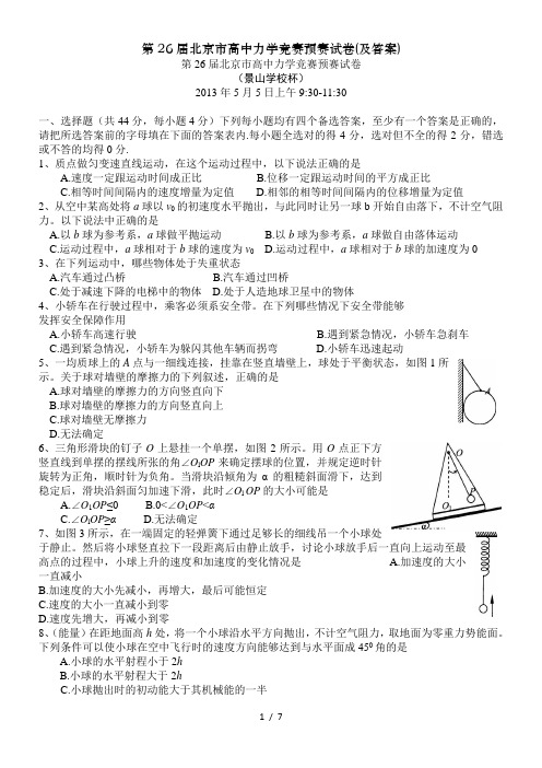 第26届北京市高中力学竞赛预赛试卷(及答案)