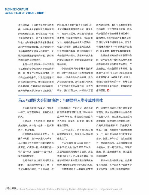 马云互联网大会闭幕演讲_互联网把人类变成共同体_本刊采编中心